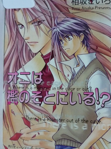 オニは檻のそとにいる！？　相坂きいろ(著)